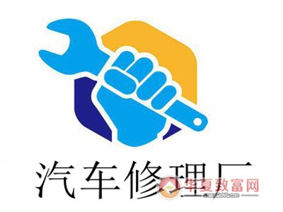 汽车修理厂加盟